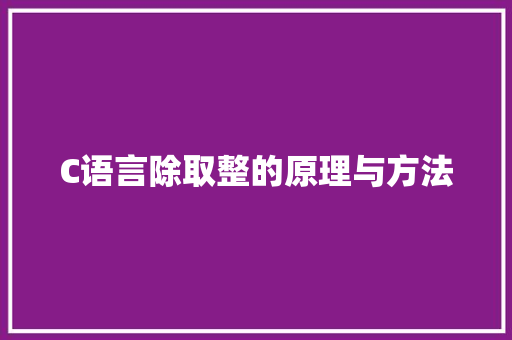C语言除取整的原理与方法 必应SEO