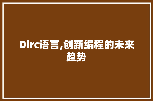 Dirc语言,创新编程的未来趋势 百度SEO