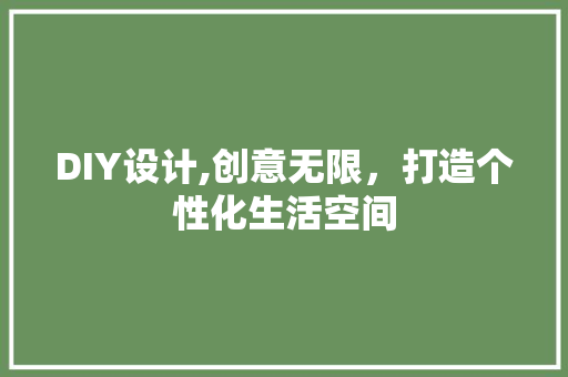 DIY设计,创意无限，打造个性化生活空间 GoogleSEO