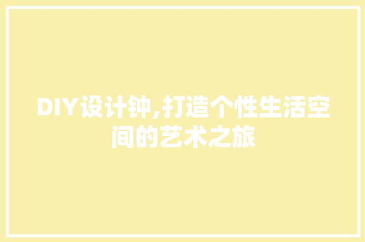 DIY设计钟,打造个性生活空间的艺术之旅