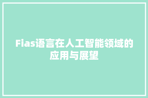 Fias语言在人工智能领域的应用与展望 搜狗SEO