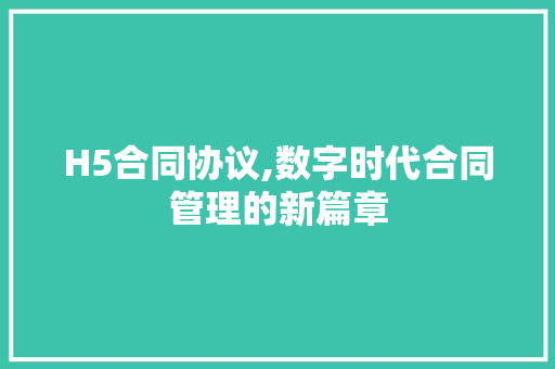 H5合同协议,数字时代合同管理的新篇章 必应SEO