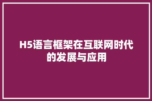 H5语言框架在互联网时代的发展与应用 百度SEO