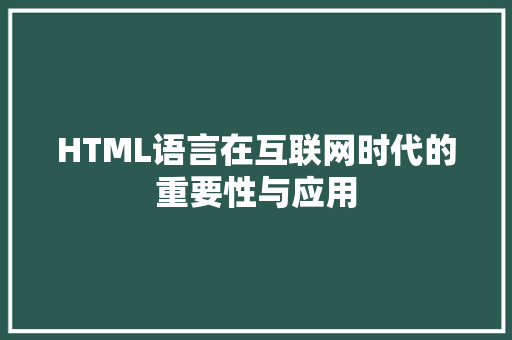 HTML语言在互联网时代的重要性与应用 神马SEO