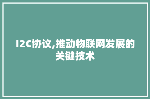 I2C协议,推动物联网发展的关键技术 神马SEO