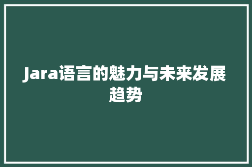 Jara语言的魅力与未来发展趋势 GoogleSEO