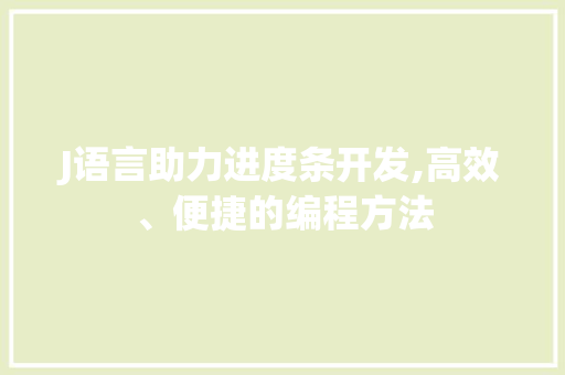 J语言助力进度条开发,高效、便捷的编程方法 百度SEO