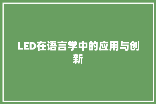 LED在语言学中的应用与创新 搜狗SEO
