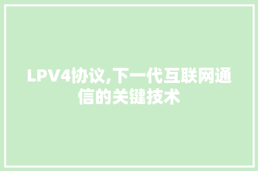 LPV4协议,下一代互联网通信的关键技术 必应SEO