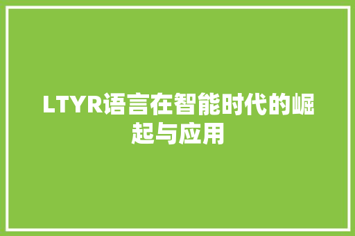 LTYR语言在智能时代的崛起与应用