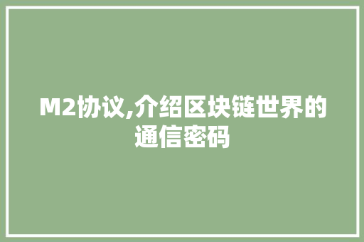 M2协议,介绍区块链世界的通信密码 必应SEO
