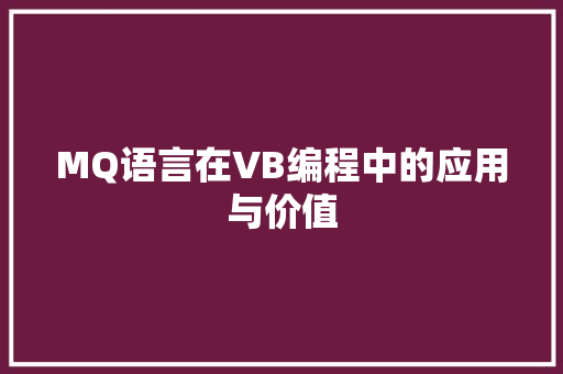 MQ语言在VB编程中的应用与价值 GoogleSEO