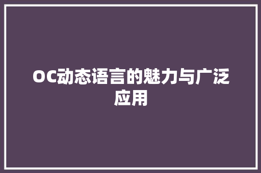 OC动态语言的魅力与广泛应用 神马SEO
