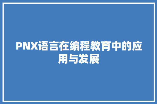 PNX语言在编程教育中的应用与发展 百度SEO