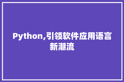 Python,引领软件应用语言新潮流