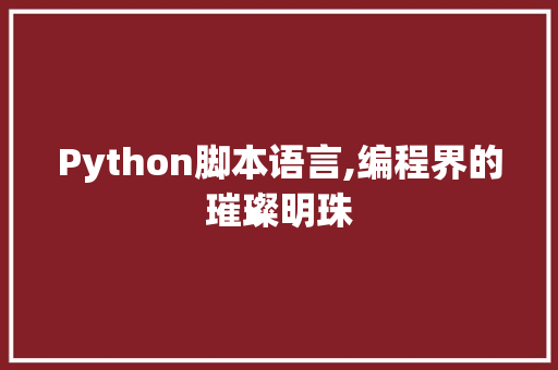 Python脚本语言,编程界的璀璨明珠 百度SEO