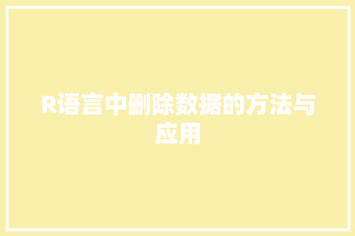 R语言中删除数据的方法与应用 百度SEO