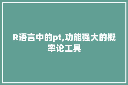 R语言中的pt,功能强大的概率论工具 GoogleSEO