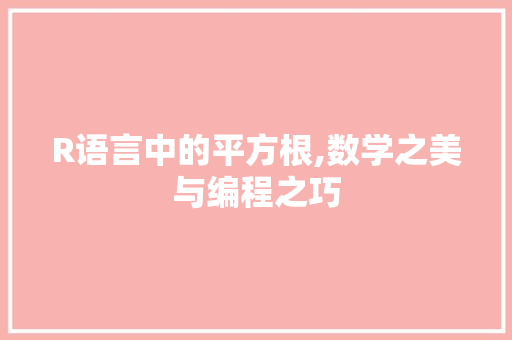 R语言中的平方根,数学之美与编程之巧 搜狗SEO