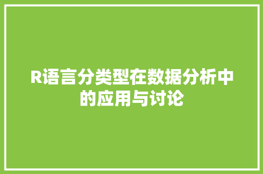 R语言分类型在数据分析中的应用与讨论
