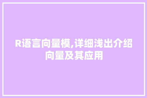 R语言向量模,详细浅出介绍向量及其应用 GoogleSEO