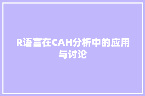 R语言在CAH分析中的应用与讨论 百度SEO