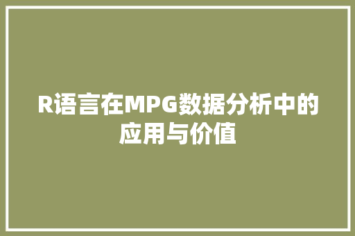 R语言在MPG数据分析中的应用与价值
