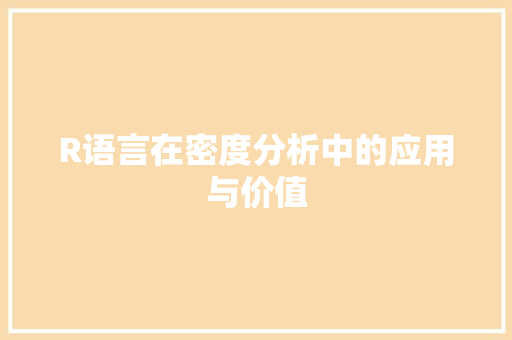 R语言在密度分析中的应用与价值