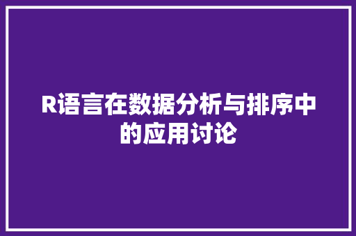 R语言在数据分析与排序中的应用讨论