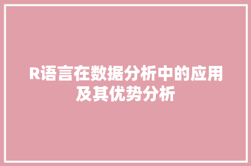 R语言在数据分析中的应用及其优势分析