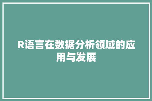 R语言在数据分析领域的应用与发展 GoogleSEO