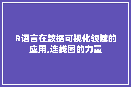 R语言在数据可视化领域的应用,连线图的力量 搜狗SEO