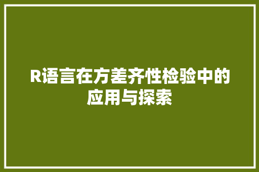 R语言在方差齐性检验中的应用与探索