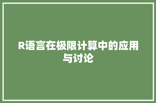 R语言在极限计算中的应用与讨论 百度SEO