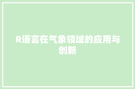 R语言在气象领域的应用与创新 神马SEO