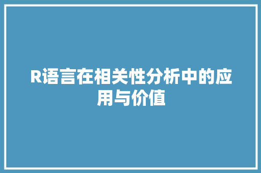 R语言在相关性分析中的应用与价值 GoogleSEO