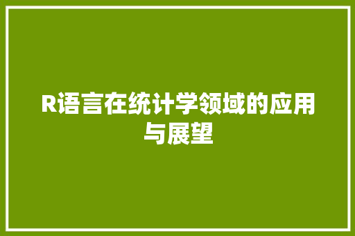 R语言在统计学领域的应用与展望 GoogleSEO