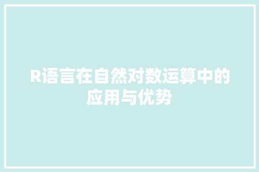 R语言在自然对数运算中的应用与优势 神马SEO