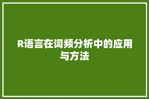 R语言在词频分析中的应用与方法