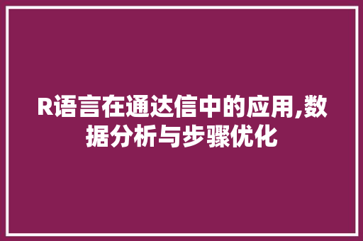 R语言在通达信中的应用,数据分析与步骤优化