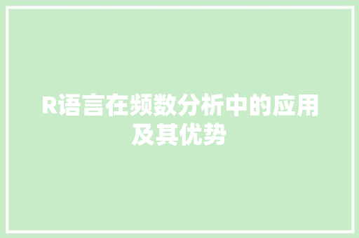 R语言在频数分析中的应用及其优势