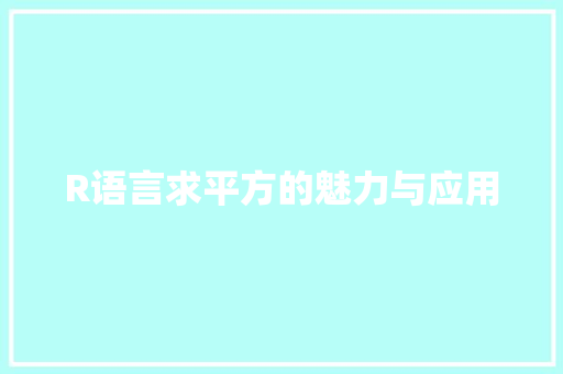 R语言求平方的魅力与应用 神马SEO