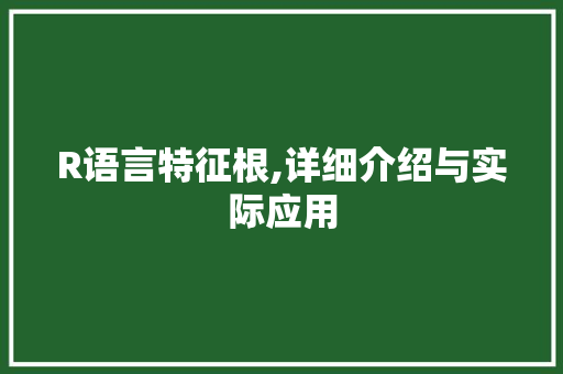R语言特征根,详细介绍与实际应用 GoogleSEO