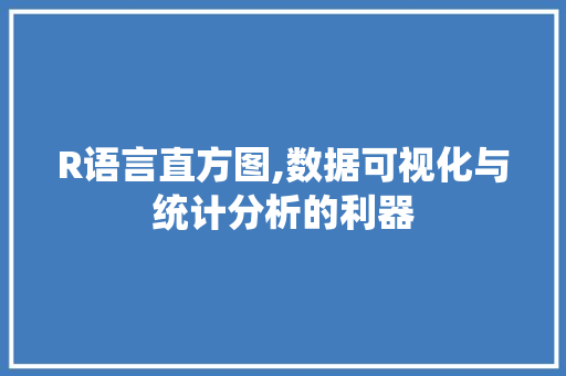 R语言直方图,数据可视化与统计分析的利器 神马SEO