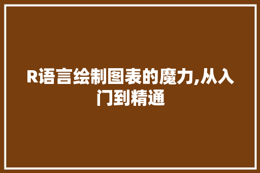 R语言绘制图表的魔力,从入门到精通 必应SEO