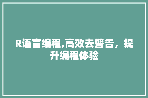R语言编程,高效去警告，提升编程体验 必应SEO