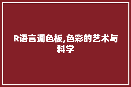 R语言调色板,色彩的艺术与科学 百度SEO