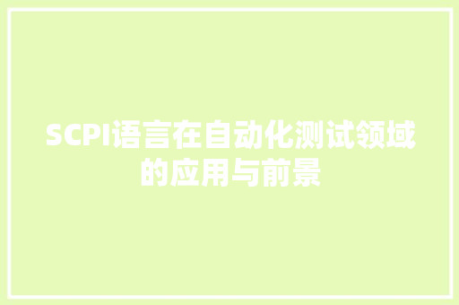 SCPI语言在自动化测试领域的应用与前景 神马SEO