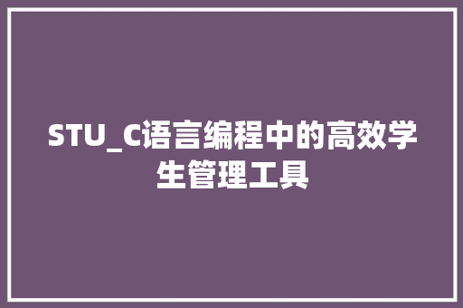 STU_C语言编程中的高效学生管理工具