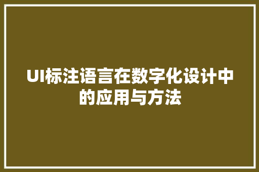 UI标注语言在数字化设计中的应用与方法 必应SEO